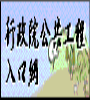 行政院公共工程入口網