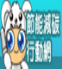 環保署節能減碳全民行動網