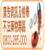 廣告資訊及不法藥物專區
