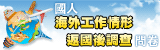 國人至海外就業資訊
