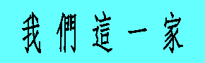 我們這一家