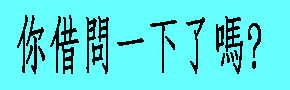 你借問一下了嗎？