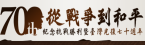 紀念抗戰勝利暨臺灣光復七十週年主題網站