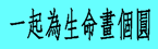 一起為生命畫個圓
