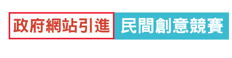 政府網站引進民間創意競賽