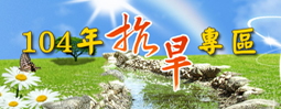 經濟部水利署抗旱應變專區