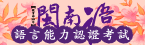 104年閩南語語言能力認證考試