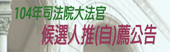104年司法院大法官候選人推(自)薦公告 