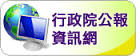 行政院公報資訊網