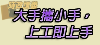 大手攜小手，上工即上手