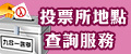投票所地點查詢服務