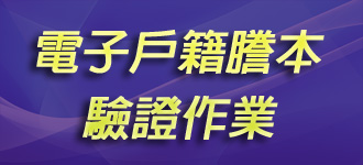 電子戶籍謄本驗證作業