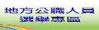 地方公職人員選舉專區