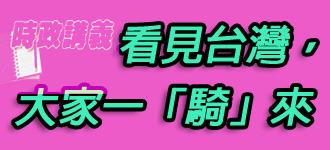 看見台灣，大家一「騎」來