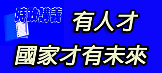 有人才，國家才有未來