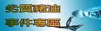 劣質豬油事件專區