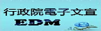 行政院電子文宣EDM