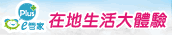 在地生活大體驗