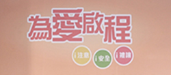 為愛啟程