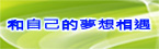和自己的夢想相遇