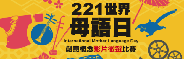 221世界母語日創意概念影片徵選比賽