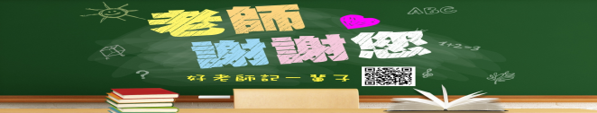 104年九月敬師月