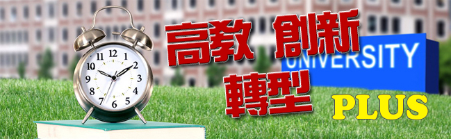 高等教育創新轉型