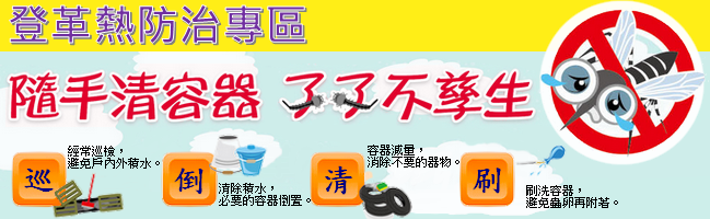 登革熱防治專區