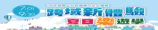 「跨域新體驗 夏日樂遊學」系列活動