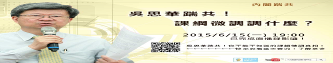 課綱微調調什麼？