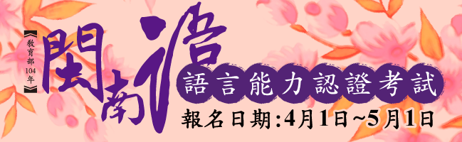 104年閩南語語言能力認證考試
