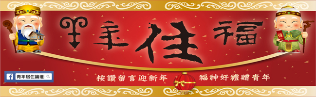 青年居住論壇
