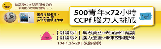 歡迎報名青年居住論壇CCPf活動
