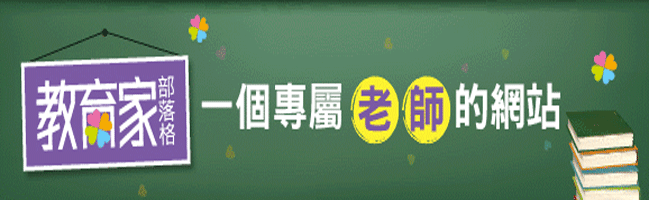 教育家部落格