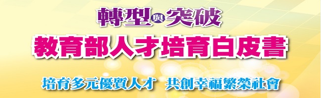 教育部人才培育白皮書