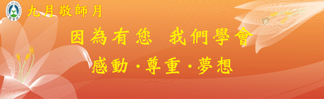 九月敬師月宣傳活動