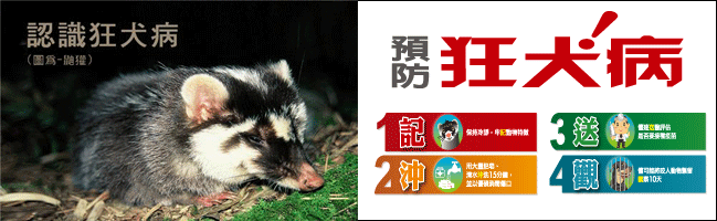 狂犬病防治專區 