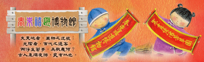 春來禧遊博物館