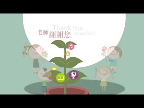 教育部潘文忠部長祝賀全國老師　教師節快樂