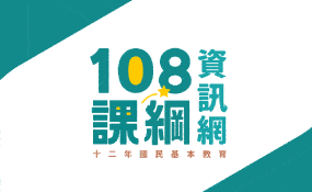 108課綱資訊網