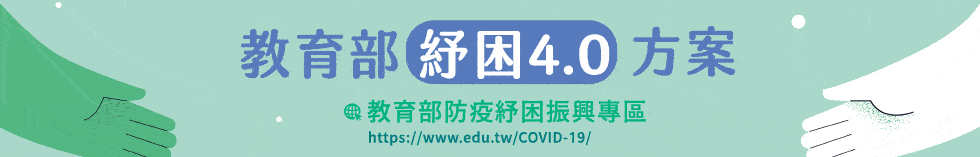 教育部因應 COVID-19 (武漢肺炎) 防疫紓困振興專區