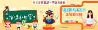 消保Plus+益智新攻略