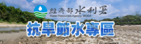 經濟部水利署抗旱節水專區
