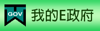 我的E政府