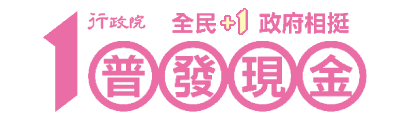 全民+1政府相挺