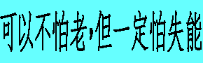 可以不怕老，但一定怕失能