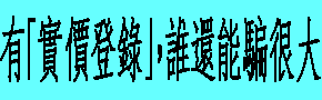 有「實價登錄」，誰還能騙很大