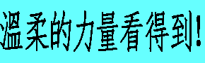 溫柔的力量看得到！