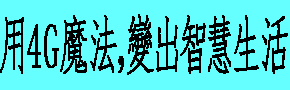 用4G魔法，變出智慧生活