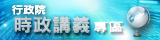 行政院時政講義專區-《國境之南　南海起風雲》